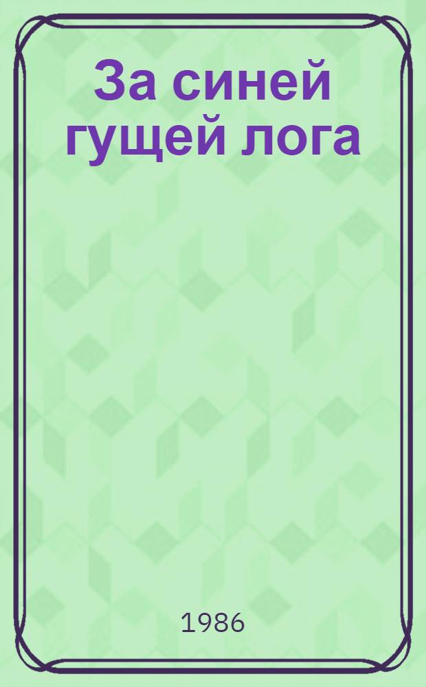 За синей гущей лога : Худож. очерки
