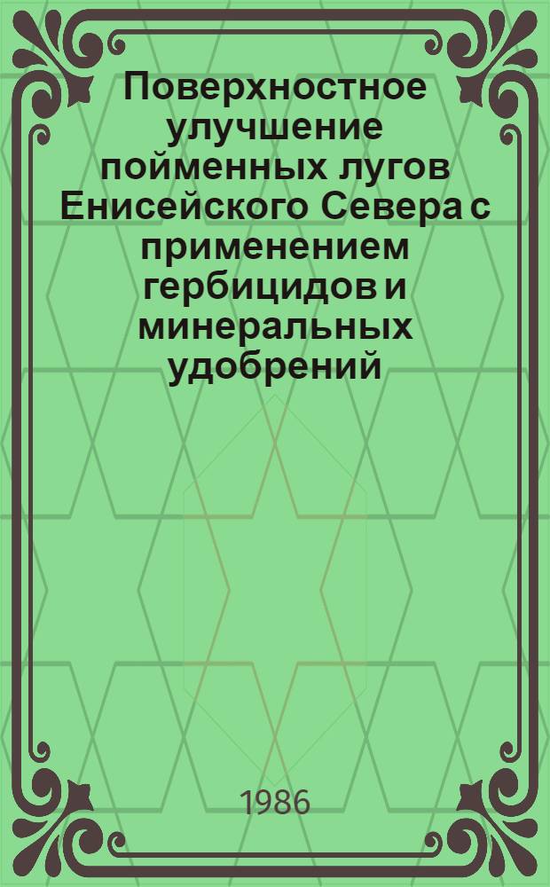 Поверхностное улучшение пойменных лугов Енисейского Севера с применением гербицидов и минеральных удобрений : Автореф. дис. на соиск. учен. степ. канд. с.-х. наук : (06.01.12)