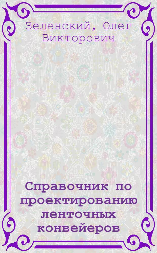 Справочник по проектированию ленточных конвейеров