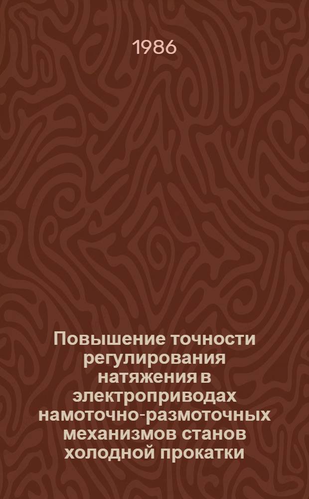 Повышение точности регулирования натяжения в электроприводах намоточно-размоточных механизмов станов холодной прокатки : Автореф. дис. на соиск. учен. степ. канд. техн. наук : (05.09.03)