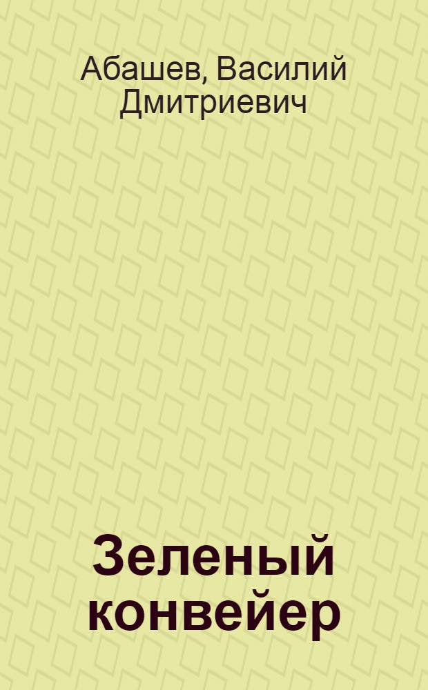 Зеленый конвейер