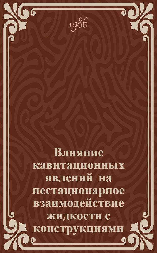 Влияние кавитационных явлений на нестационарное взаимодействие жидкости с конструкциями : Автореф. дис. на соиск. учен. степ. канд. техн. наук : (01.02.06)