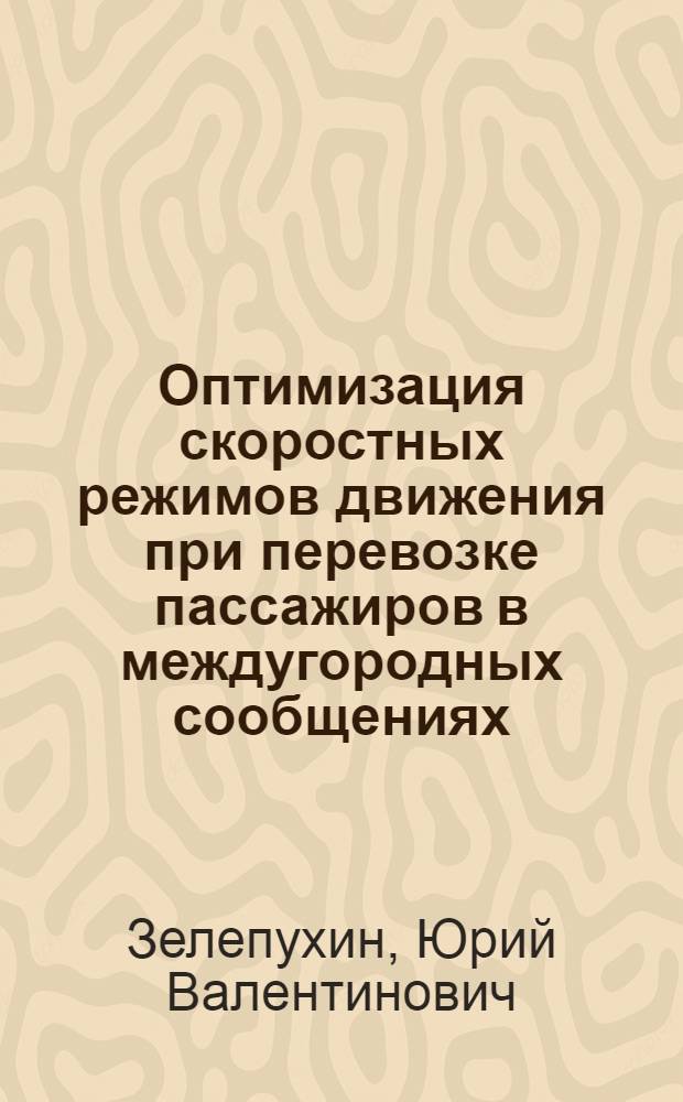 Оптимизация скоростных режимов движения при перевозке пассажиров в междугородных сообщениях : Автореф. дис. на соиск. учен. степ. канд. техн. наук : (05.22.10)