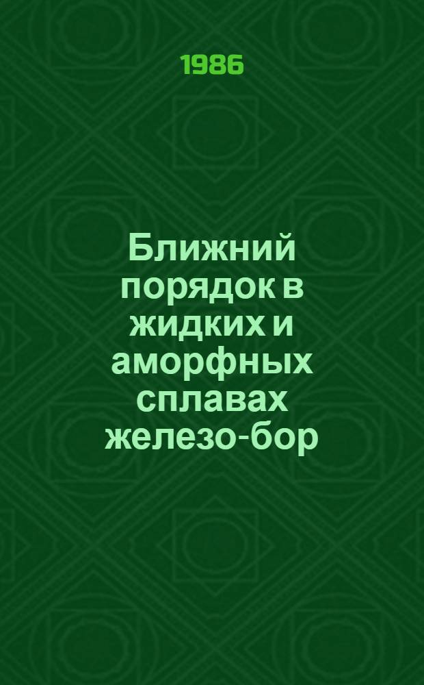 Ближний порядок в жидких и аморфных сплавах железо-бор : Автореф. дис. на соиск. учен. степ. канд. физ.-мат. наук : (01.04.07)