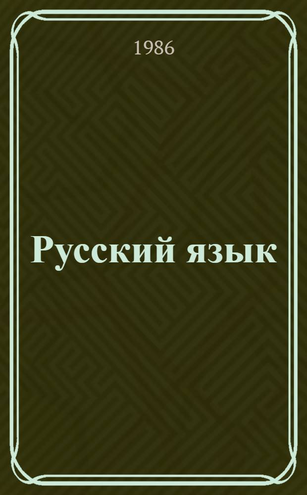 Русский язык : Учеб. пособие для 9-10-х кл. молд. шк