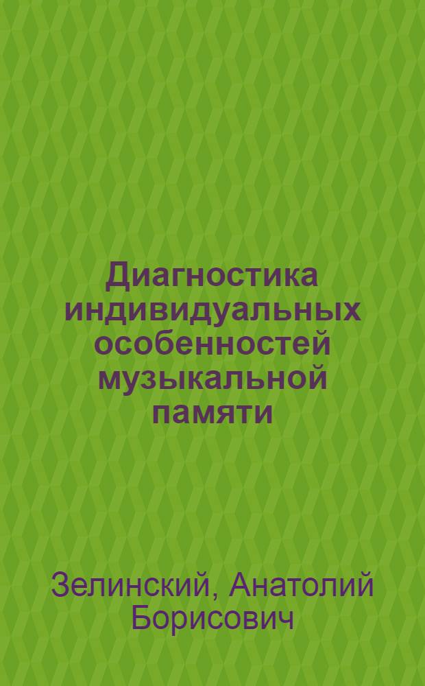 Диагностика индивидуальных особенностей музыкальной памяти : Автореф. дис. на соиск. учен. степ. канд. психол. наук : (19.00.01)