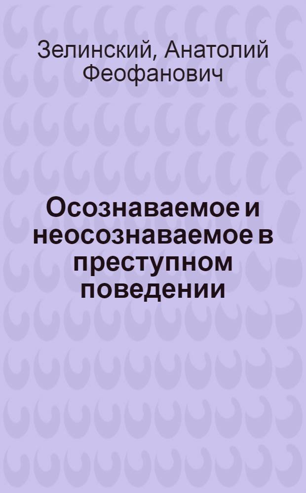 Осознаваемое и неосознаваемое в преступном поведении