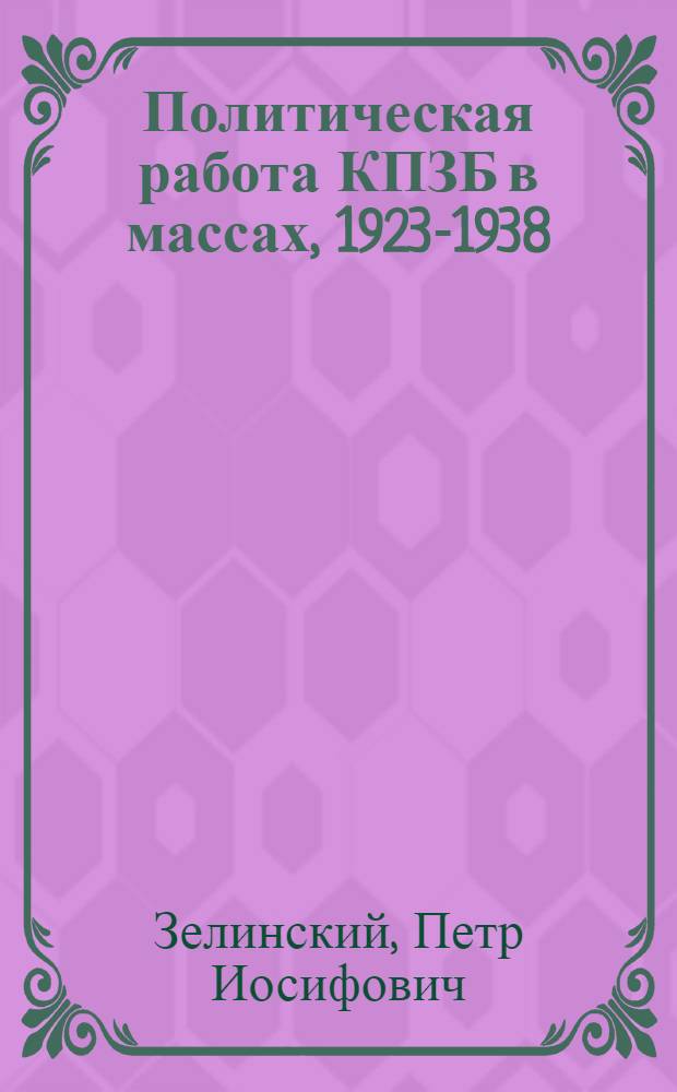 Политическая работа КПЗБ в массах, 1923-1938