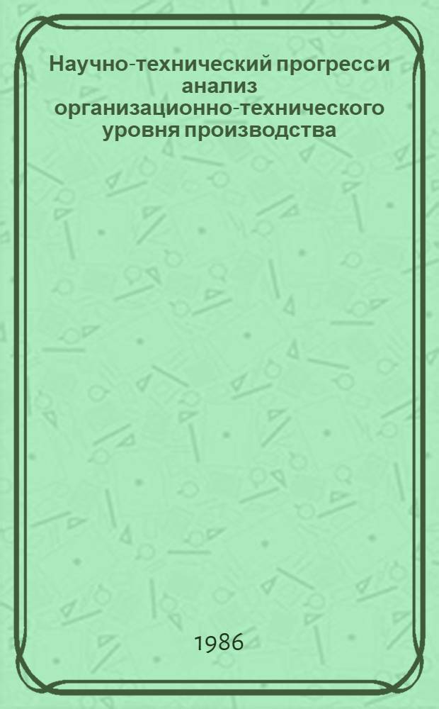 Научно-технический прогресс и анализ организационно-технического уровня производства : В помощь лектору