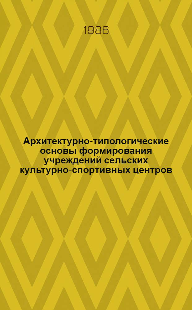 Архитектурно-типологические основы формирования учреждений сельских культурно-спортивных центров : (На материалах Северн. Кавказа) : Автореф. дис. на соиск. учен. степ. к. арх