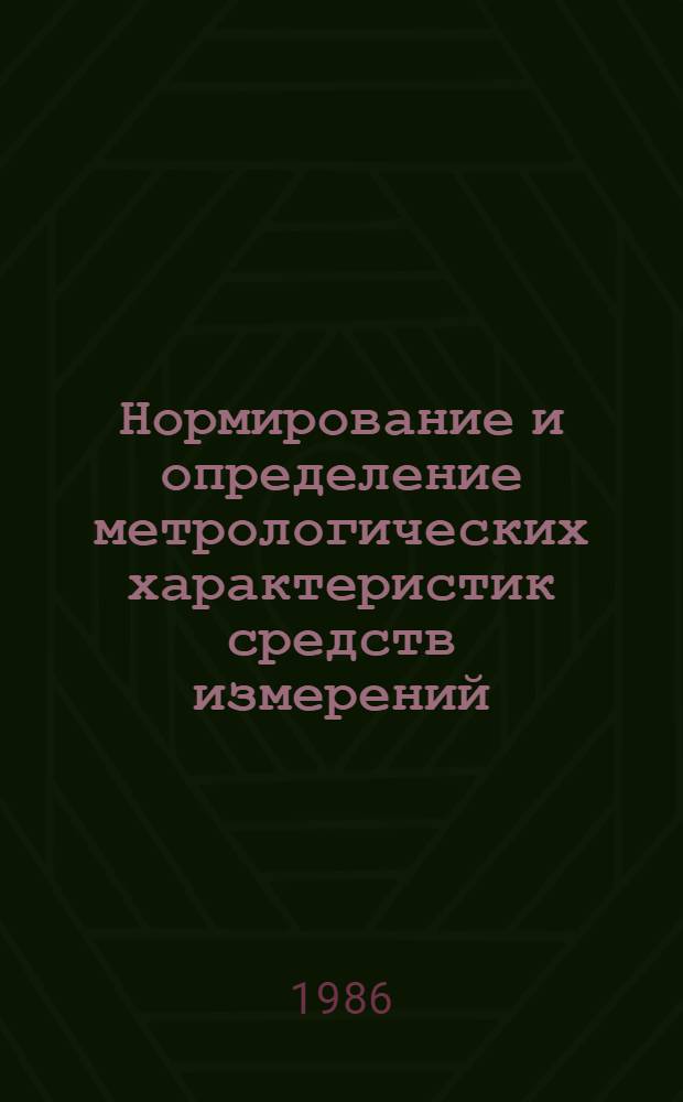 Нормирование и определение метрологических характеристик средств измерений