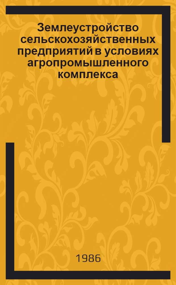 Землеустройство сельскохозяйственных предприятий в условиях агропромышленного комплекса : Сб. науч. тр