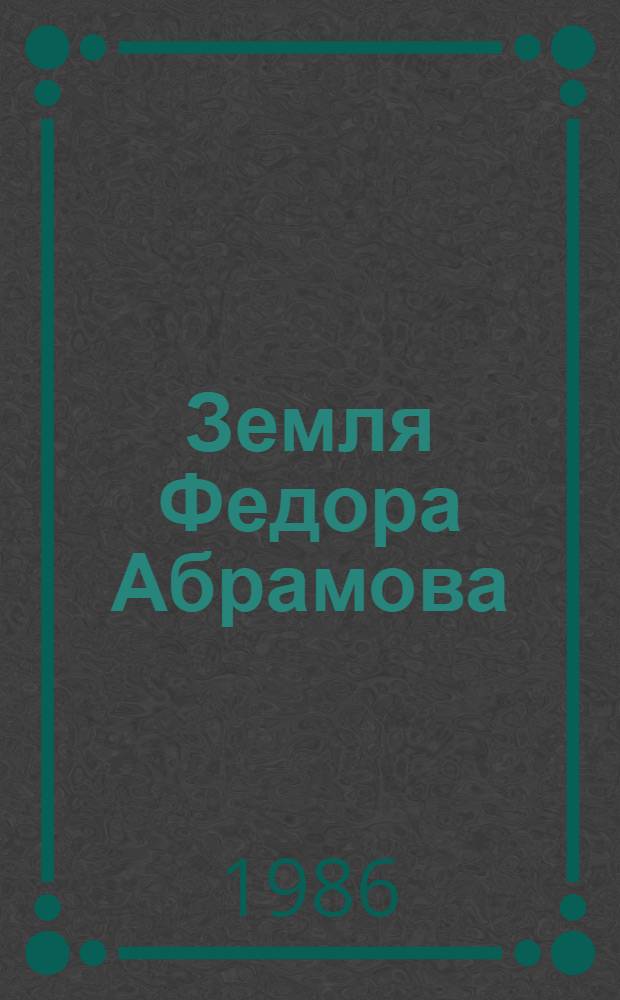 Земля Федора Абрамова : Сборник