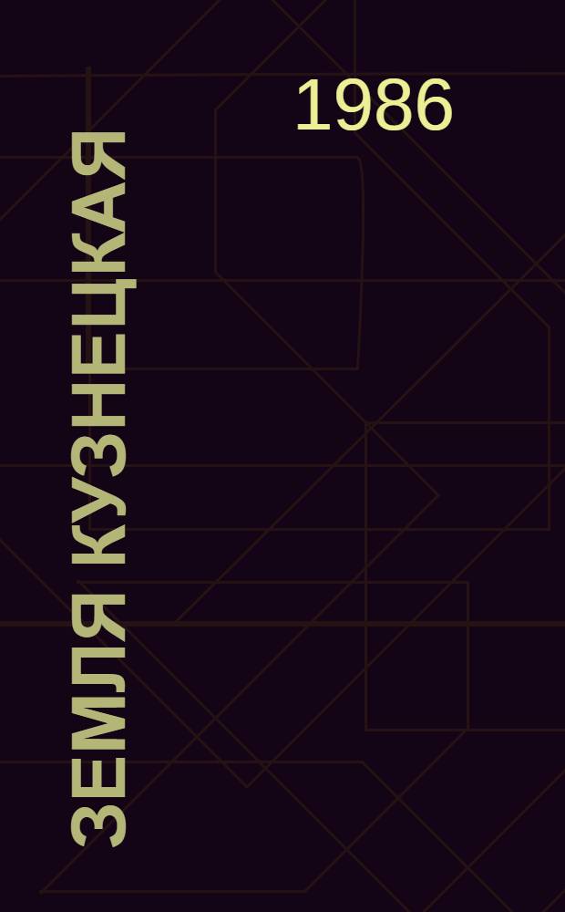 Земля Кузнецкая : Альманах о природе : Ст., очерки, рассказы, стихи