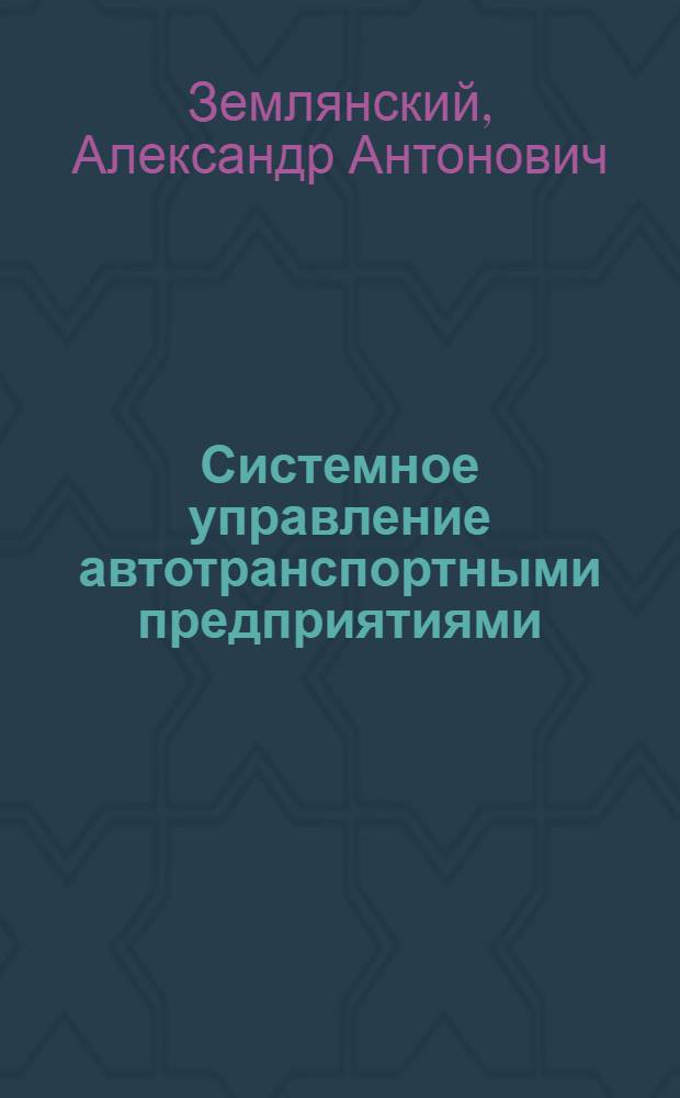 Системное управление автотранспортными предприятиями : (Теорет. аспект) : Учеб. пособие