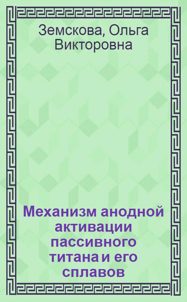 Механизм анодной активации пассивного титана и его сплавов : Автореф. дис. на соиск. учен. степ. канд. хим. наук : (02.00.05)