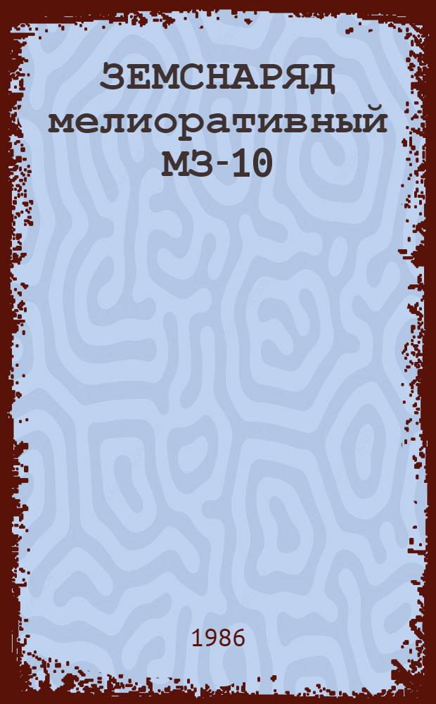 ЗЕМСНАРЯД мелиоративный МЗ-10 : Проспект