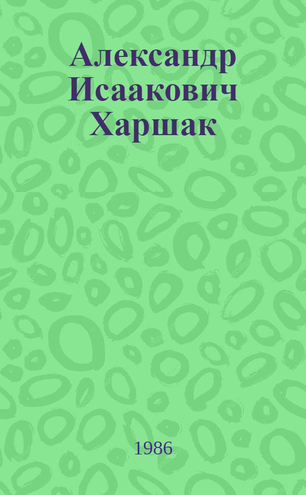 Александр Исаакович Харшак