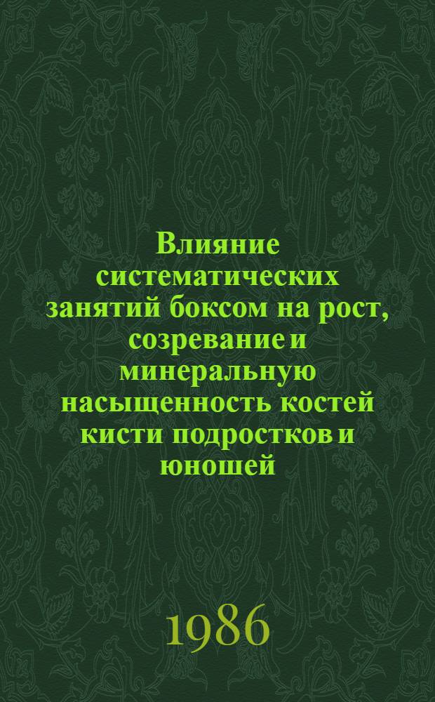 Влияние систематических занятий боксом на рост, созревание и минеральную насыщенность костей кисти подростков и юношей : Автореф. дис. на соиск. учен. степ. к. м. н