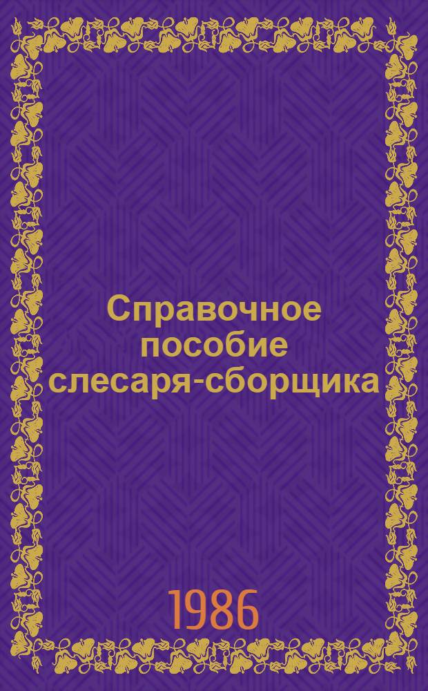 Справочное пособие слесаря-сборщика