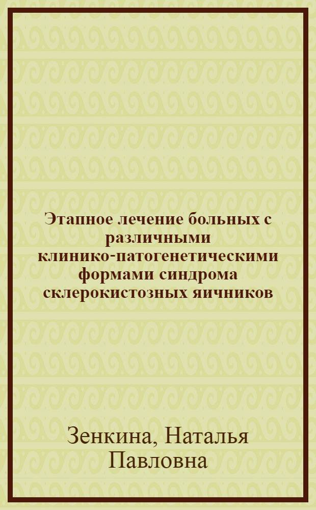 Этапное лечение больных с различными клинико-патогенетическими формами синдрома склерокистозных яичников : Автореф. дис. на соиск. учен. степ. канд. мед. наук : (14.00.01)