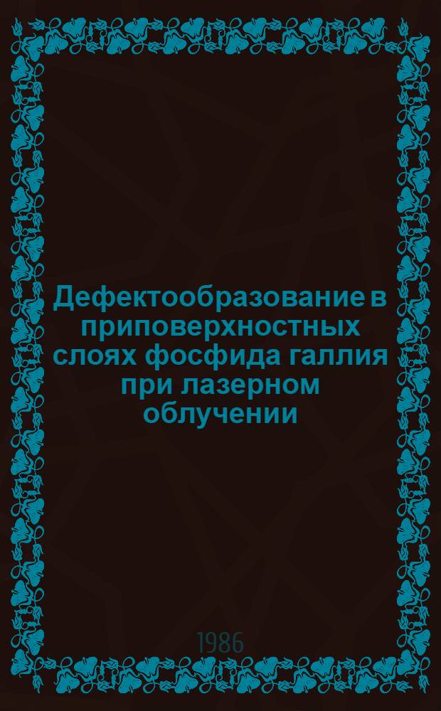 Дефектообразование в приповерхностных слоях фосфида галлия при лазерном облучении : Автореф. дис. на соиск. учен. степ. канд. физ.-мат. наук : (01.04.10)