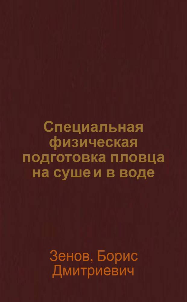 Специальная физическая подготовка пловца на суше и в воде