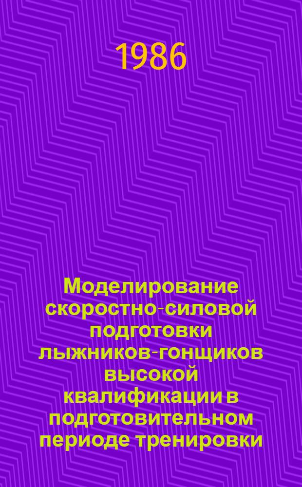 Моделирование скоростно-силовой подготовки лыжников-гонщиков высокой квалификации в подготовительном периоде тренировки : Автореф. дис. на соиск. учен. степ. канд. пед. наук : (13.00.04)
