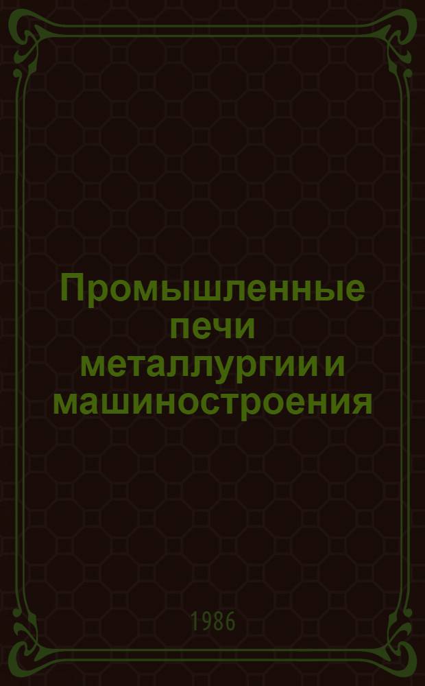 Промышленные печи металлургии и машиностроения : Учеб. пособие