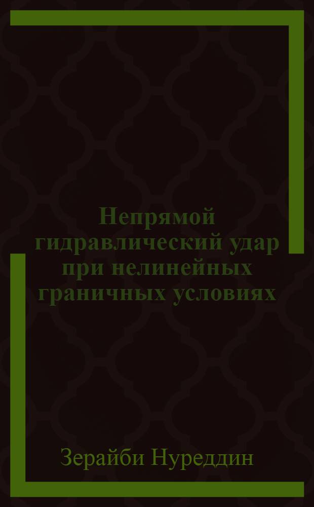Непрямой гидравлический удар при нелинейных граничных условиях : Автореф. дис. на соиск. учен. степ. канд. техн. наук : (01.02.05)