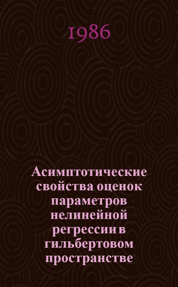 Асимптотические свойства оценок параметров нелинейной регрессии в гильбертовом пространстве : Автореф. дис. на соиск. учен. степ. канд. физ.-мат. наук : (01.01.05; 01.01.01)
