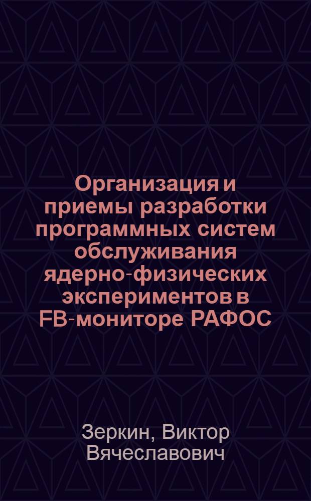 Организация и приемы разработки программных систем обслуживания ядерно-физических экспериментов в FB-мониторе РАФОС