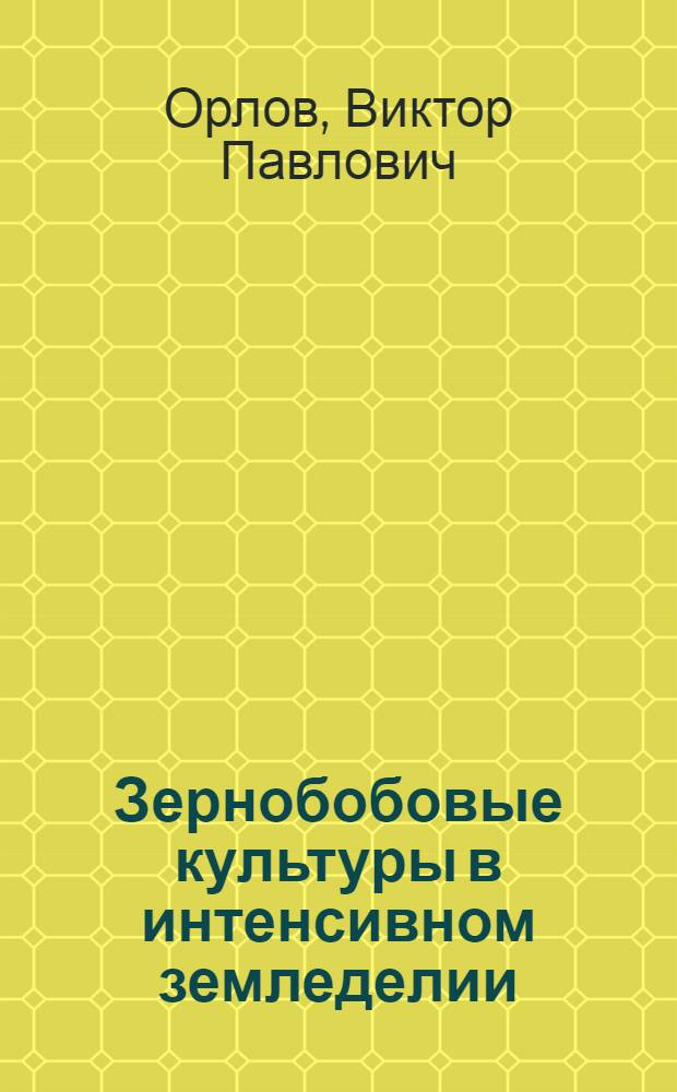 Зернобобовые культуры в интенсивном земледелии