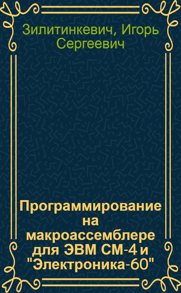 Программирование на макроассемблере для ЭВМ СМ-4 и "Электроника-60" : Учеб. пособие