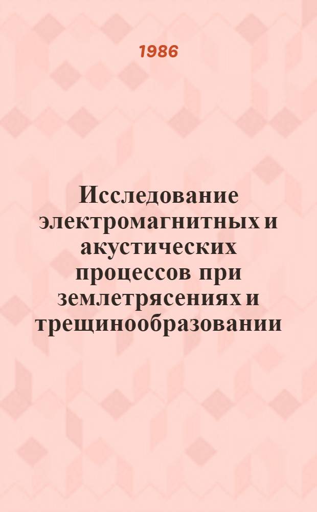 Исследование электромагнитных и акустических процессов при землетрясениях и трещинообразовании : Автореф. дис. на соиск. учен. степ. канд. физ.-мат. наук : (01.04.12)