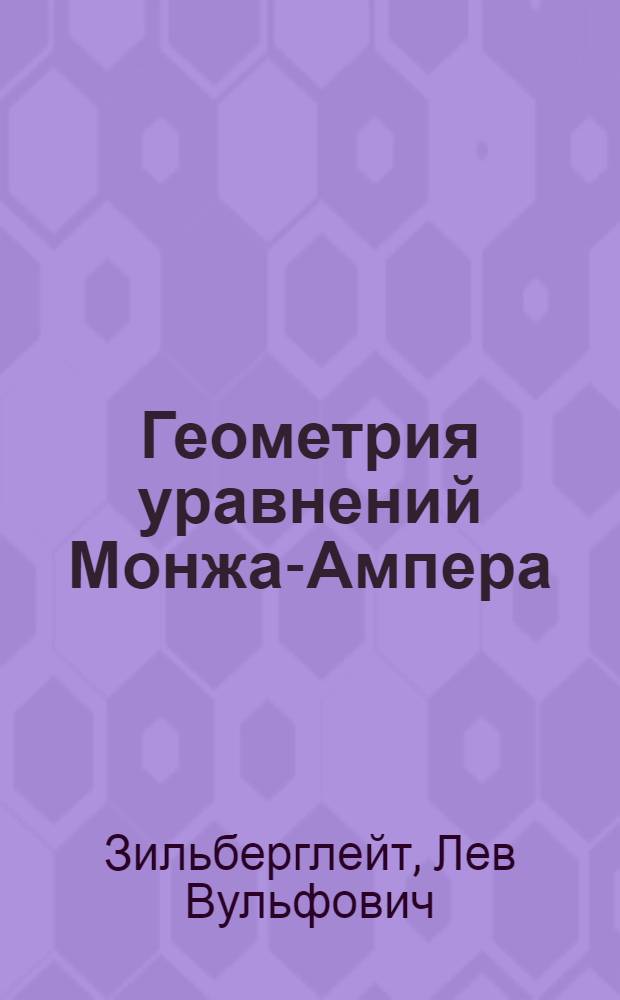 Геометрия уравнений Монжа-Ампера: симметрии, законы сохранения и характеристические классы : Автореф. дис. на соиск. учен. степ. канд. физ.-мат. наук : (01.01.04)