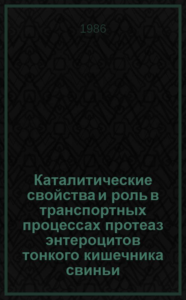 Каталитические свойства и роль в транспортных процессах протеаз энтероцитов тонкого кишечника свиньи : Автореф. дис. на соиск. учен. степ. канд. биол. наук : (03.00.04)