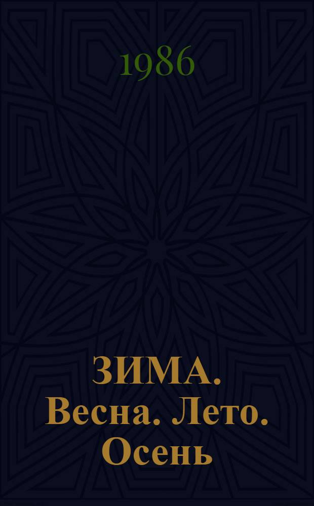 ЗИМА. Весна. Лето. Осень : Стихи рус. поэтов : Для дошк. возраста