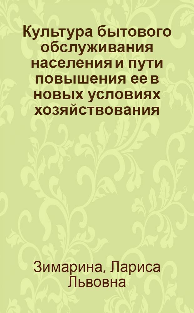 Культура бытового обслуживания населения и пути повышения ее в новых условиях хозяйствования : Конспект лекции