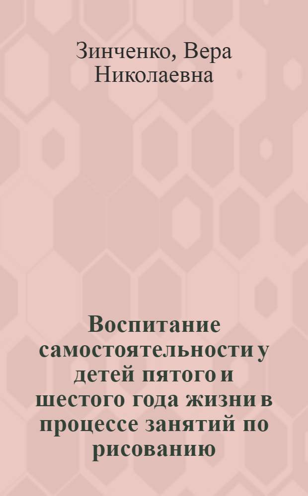 Воспитание самостоятельности у детей пятого и шестого года жизни в процессе занятий по рисованию : Автореф. дис. на соиск. учен. степ. канд. пед. наук : (13.00.01)