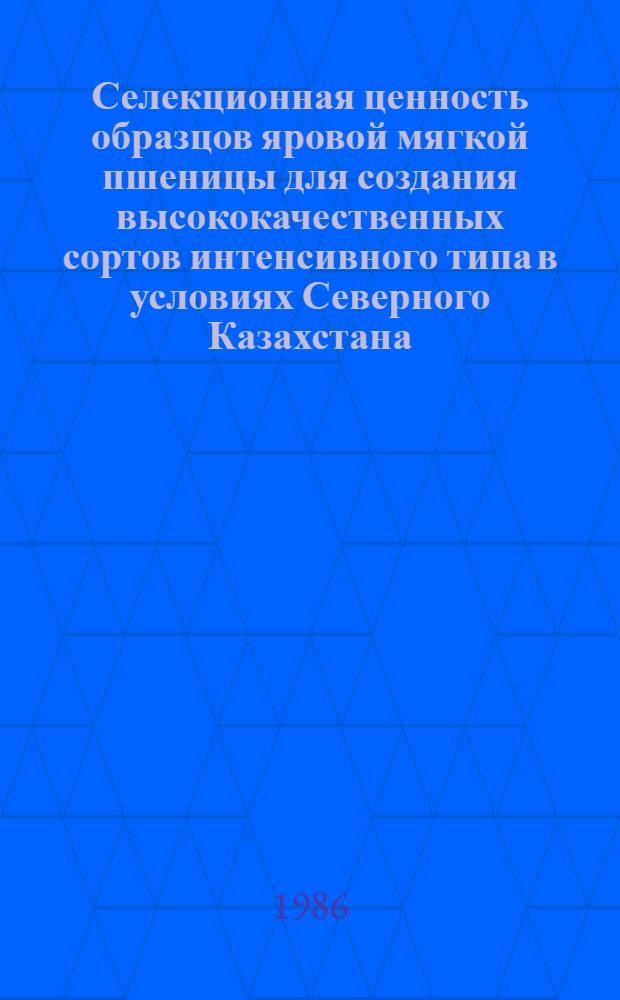 Селекционная ценность образцов яровой мягкой пшеницы для создания высококачественных сортов интенсивного типа в условиях Северного Казахстана : Автореф. дис. на соиск. учен. степ. канд. с.-х. наук : (06.01.05)