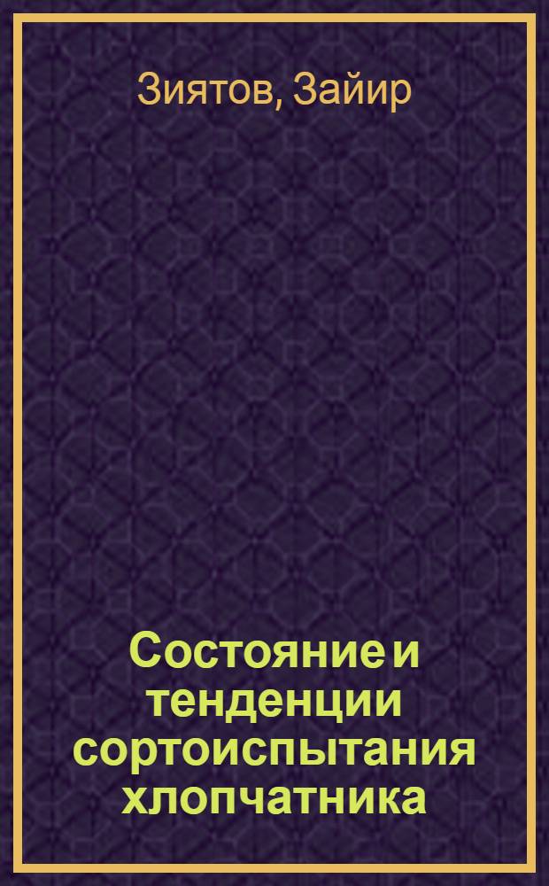 Состояние и тенденции сортоиспытания хлопчатника : (Обзор)