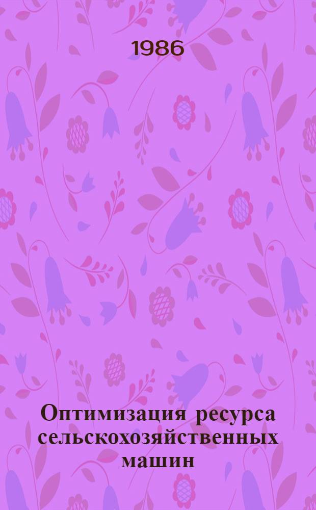 Оптимизация ресурса сельскохозяйственных машин : Автореф. дис. на соиск. учен. степ. канд. техн. наук : (05.20.03)