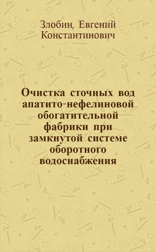 Очистка сточных вод апатито-нефелиновой обогатительной фабрики при замкнутой системе оборотного водоснабжения : Автореф. дис. на соиск. учен. степ. к. т. н