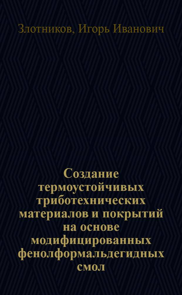Создание термоустойчивых триботехнических материалов и покрытий на основе модифицированных фенолформальдегидных смол : Автореф. дис. на соиск. учен. степ. к. т. н