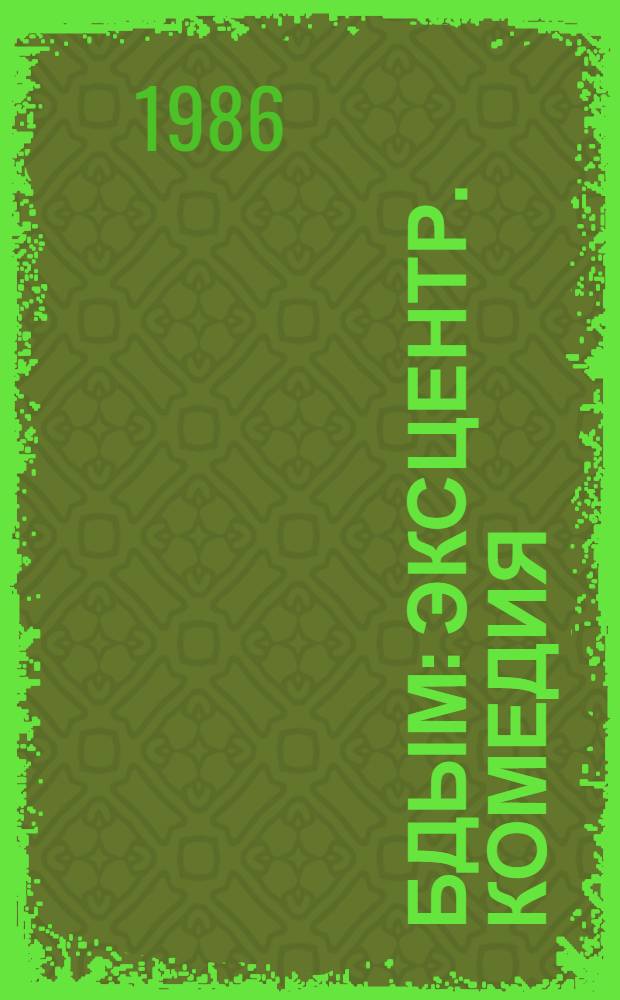 Бдым : Эксцентр. комедия