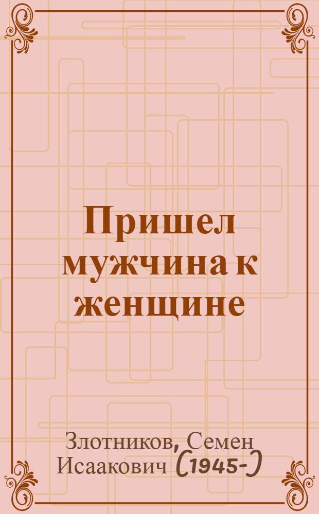 Пришел мужчина к женщине : Комедия в 2 ч