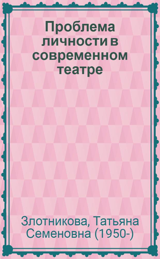 Проблема личности в современном театре: актер и режиссер