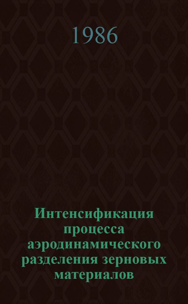 Интенсификация процесса аэродинамического разделения зерновых материалов : Автореф. дис. на соиск. учен. степ. д-ра техн. наук : (05.20.01)