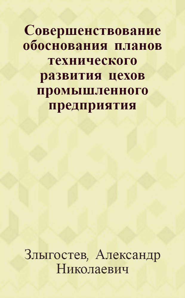 Совершенствование обоснования планов технического развития цехов промышленного предприятия : (На примере трубоволочил. пр-ва) : Автореф. дис. на соиск. учен. степ. к. э. н